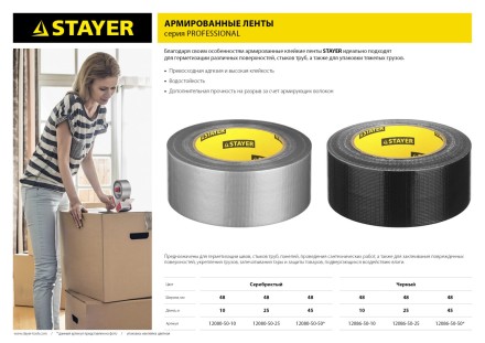 Армированная лента, STAYER Professional 12086-50-10, универсальная, влагостойкая, 48мм х 10м, черная 12086-50-10 купить в Когалыме