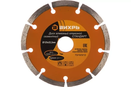 Диск алмазный отрезной сегментный СТАНДАРТ, 125 х 22,2 мм, сухая резка Вихрь 73/10/3/13 купить в Когалыме