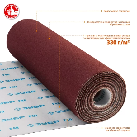 ЗУБР Р40, 800 мм, 30 м, водостойкий, шлифовальный рулон на тканевой основе, Профессионал (35501-040) купить в Когалыме