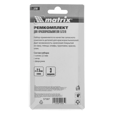 Комплект для краскораспылителя 57319 : сопло 2,5 мм, игла, форсунка// Matrix 57387 купить в Когалыме
