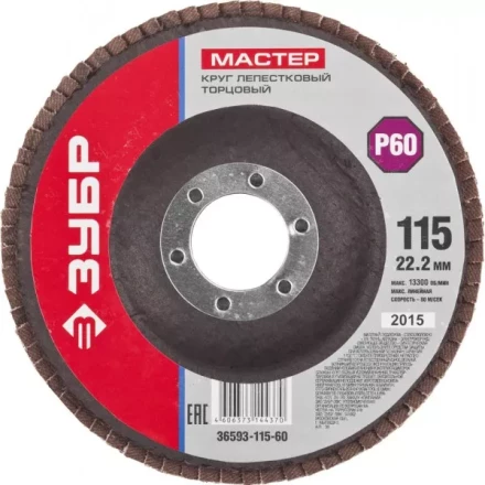 Круг шлифовальный ЗУБР "МАСТЕР" лепестковый торцевой, зерно-электрокорунд нормальный, тип КЛТ 1, P60, 115х22,2мм 36593-115-60 купить в Когалыме