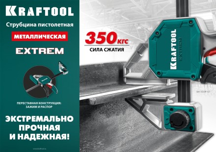 Струбцина KRAFTOOL EXTREM пистолетная 32228-90 купить в Когалыме