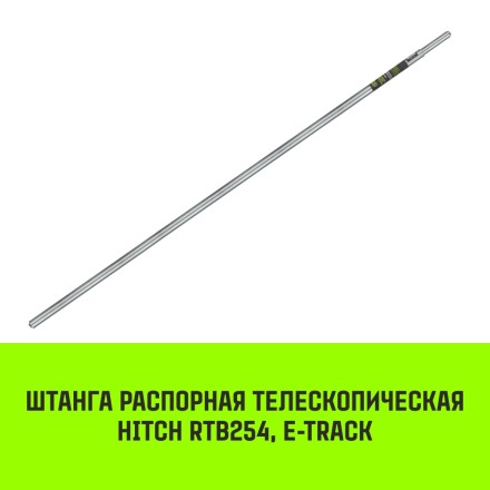 Штанга распорная телескопическая HITCH RTB254 E-Track L= 23 - 245 m d=42 mm (SZ067429) купить в Когалыме