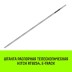 Штанга распорная телескопическая HITCH RTB254 E-Track L= 23 - 245 m d=42 mm (SZ067429) купить в Когалыме