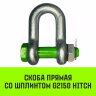 Скоба прямая со шплинтом HITCH G2150 0.75 т (SZ072055) купить в Когалыме