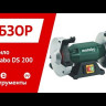 Точило Metabo DS 200 промышленное купить в Когалыме