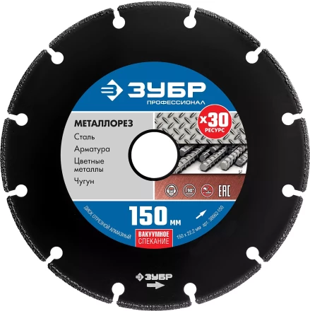 ЗУБР МЕТАЛЛОРЕЗ 150 мм, вакуумное спекание, алмазный диск по металлу, Профессионал (36662-150) купить в Когалыме