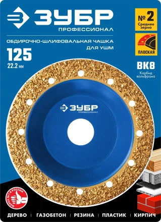 ЗУБР №2 среднее зерно, 125 мм, ВК8, плоская обдирочно-шлифовальная чашка, Профессионал (33430-2) купить в Когалыме