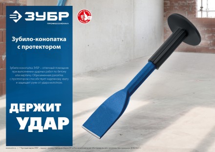ЗУБР 45 х 250 мм, зубило-конопатка с протектором, Профессионал (2123-45) купить в Когалыме
