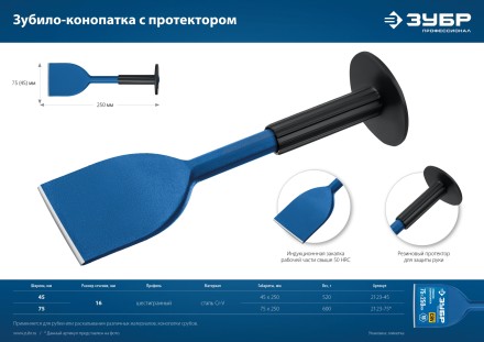 ЗУБР 45 х 250 мм, зубило-конопатка с протектором, Профессионал (2123-45) купить в Когалыме