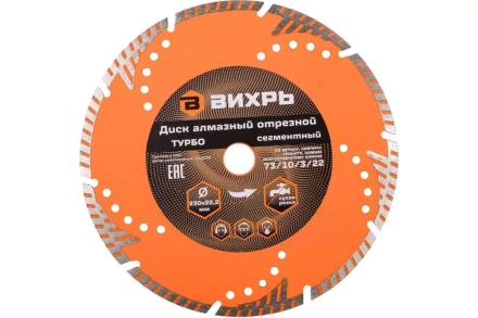 Диск алмазный отрезной Турбо - сегментный, 230 х 22,2 мм, сухая резка Вихрь 73/10/3/22 купить в Когалыме