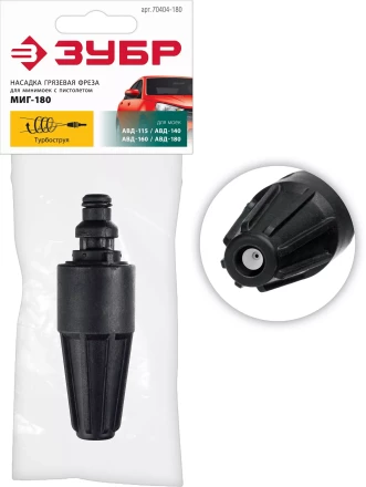 ЗУБР для пистолета МИГ-180, насадка грязевая фреза (70404-180) купить в Когалыме