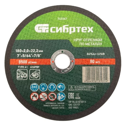 Круг отрезной по металлу, 180 х 2,0 х 22,2 мм Сибртех 743347 купить в Когалыме