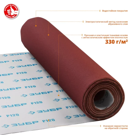 ЗУБР Р120, 800 мм, 30 м, водостойкий, шлифовальный рулон на тканевой основе, Профессионал (35501-120) купить в Когалыме