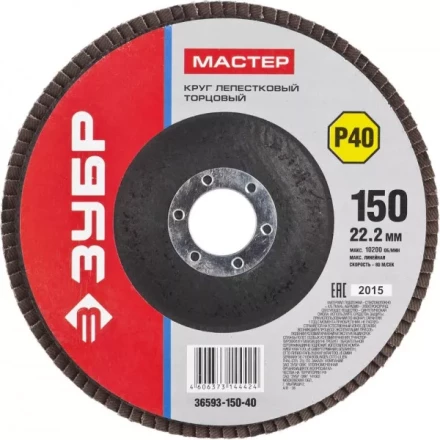 Круг шлифовальный ЗУБР "МАСТЕР" лепестковый торцевой, зерно-электрокорунд нормальный, тип КЛТ 1, P40, 150х22,2мм 36593-150-40 купить в Когалыме