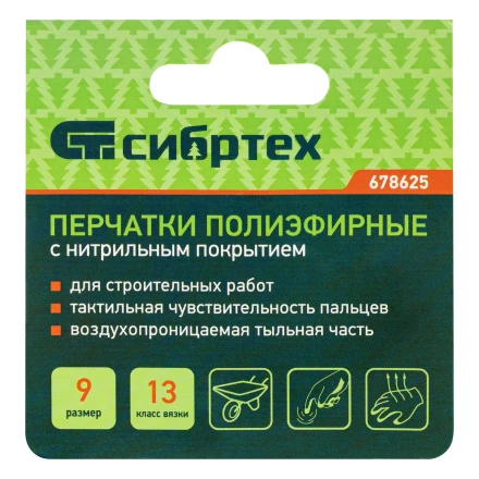 Перчатки полиэфирные с синим нитрильным покрытием, размер 9, 13 класс вязки// Сибртех 678625 купить в Когалыме