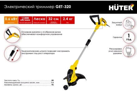 Электрический триммер Huter GET-320 70/1/31 купить в Когалыме