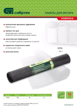 Пакеты для мусора 220л*10шт пвд, сверхпрочные, 60 мкм, длинный ролик, Россия Сибртех 92751 купить в Когалыме