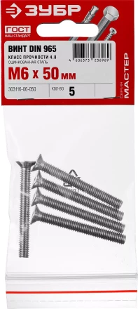 Винт DIN 965, M6 x 50 мм, 5 шт, кл. пр. 4.8, оцинкованный, ЗУБР 303116-06-050 купить в Когалыме