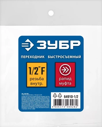 ЗУБР 1/2F - рапид муфта, переходник, Профессионал (64910-1/2) купить в Когалыме