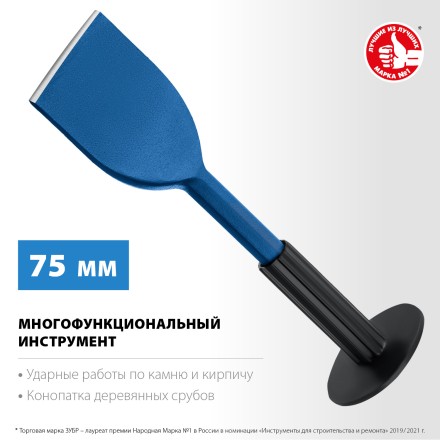 ЗУБР 75 х 250 мм, зубило-конопатка с протектором, Профессионал (2123-75) купить в Когалыме
