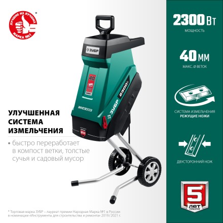 ЗУБР 2300 Вт, измельчитель садовый электрический (ЗИЭ-40-2300) купить в Когалыме