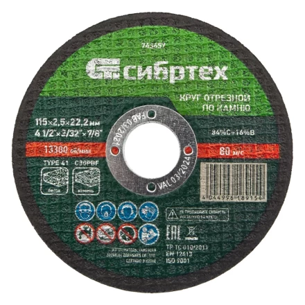 Круг отрезной по камню, 115 х 2,5 х 22,2 мм Сибртех 743657 купить в Когалыме