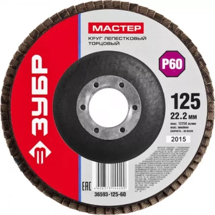 Круг шлифовальный ЗУБР "МАСТЕР" лепестковый торцевой, зерно-электрокорунд нормальный, тип КЛТ 1, P60, 125х22,2мм 36593-125-60 купить в Когалыме
