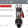 Фекальный насос Ресанта НФ-17000Л с измельчителем 77/5/3 купить в Когалыме