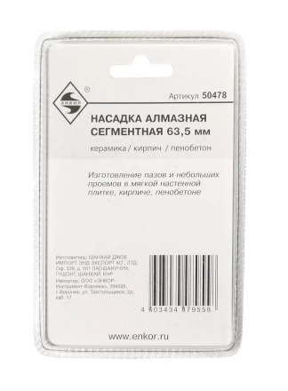 Насадка алмазная сегментная 63,5мм Энкор 50478 купить в Когалыме