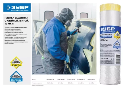 Пленка ЗУБР "ПРОФЕССИОНАЛ" защитная с клейкой лентой, HDPE, 10мкм, 1,4х20м 12250-140-20 купить в Когалыме