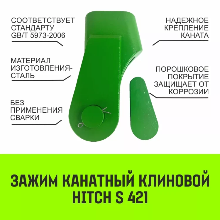 Зажим канатный клиновый S-421 HITCH 24 мм (SZ071202) купить в Когалыме