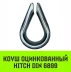 Коуш оцинкованный HITCH DIN 6899 7-8 (20 мм) (SZ071375) купить в Когалыме
