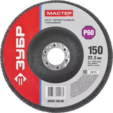 Круг шлифовальный ЗУБР "МАСТЕР" лепестковый торцевой, зерно-электрокорунд нормальный, тип КЛТ 1, P60, 150х22,2мм 36593-150-60 купить в Когалыме