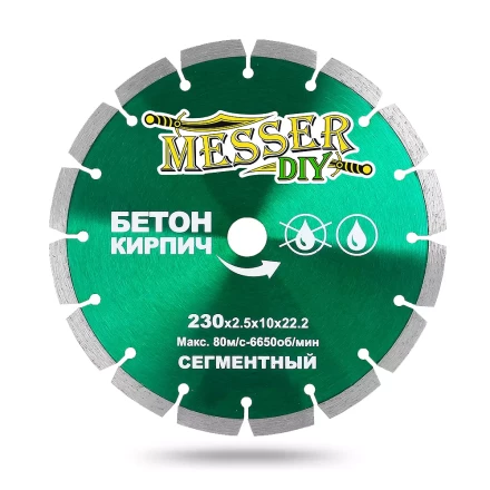 Алмазный сегментный диск MESSER-DIY диаметр 230 мм для резки бетона и кирпича купить в Когалыме