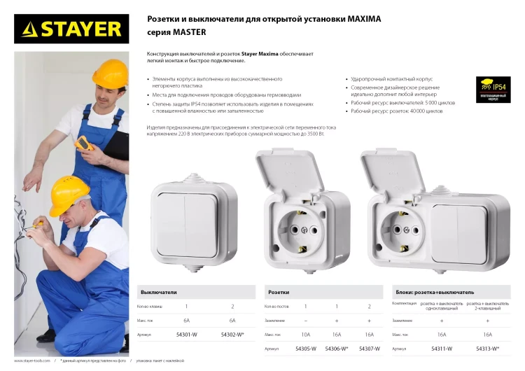Выключатель STAYER "MASTER" "MAXIMA" одноклавишный, IP54, 6А, 220В 54301-W купить в Когалыме
