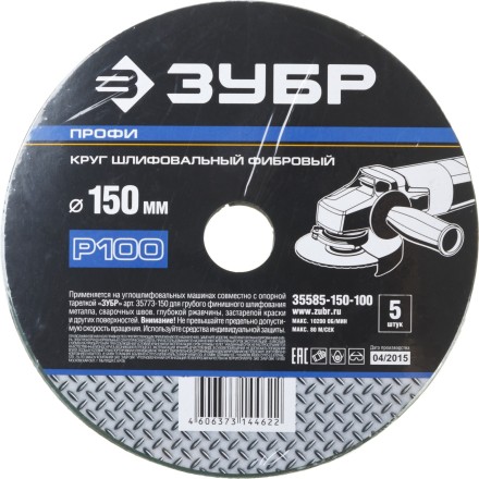 Круг шлифовальный ЗУБР &quot;ПРОФИ&quot; фибровый, для УШМ, P100, 150х22мм, 5 листов 35585-150-100 купить в Когалыме