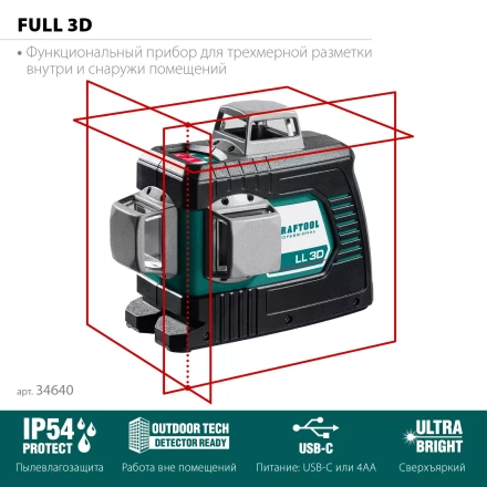 Нивелиры лазерные LL-3D, 360 град, 20/70м, IP54 34640 купить в Когалыме