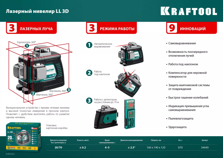 Нивелиры лазерные LL-3D, 360 град, 20/70м, IP54 34640 купить в Когалыме