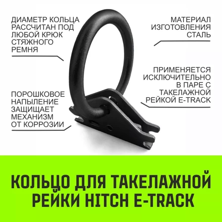Кольцо для такелажной рейки HITCH ER405 E-Track черное (SZ067444) купить в Когалыме