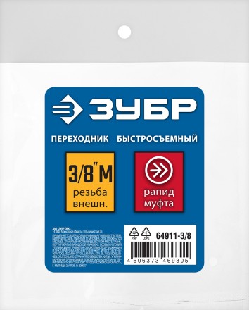ЗУБР 3/8M - рапид муфта, переходник, Профессионал (64911-3/8) купить в Когалыме