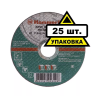 Круг отрезной HAMMER 115х2.5х22 упак. 25 шт. купить в Когалыме