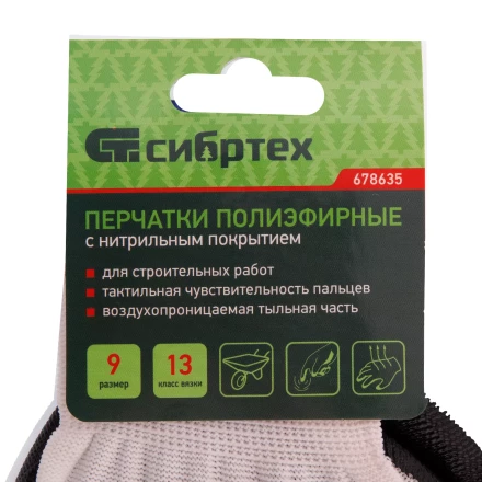 Перчатки полиэфирные с черным нитрильным покрытием, размер 9, 13 класс вязки// Сибртех 678635 купить в Когалыме