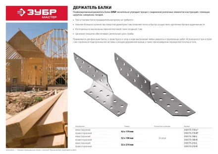 Держатель балки ЗУБР "МАСТЕР" левосторонний, 32х190мм, 20шт 310175-190-L купить в Когалыме