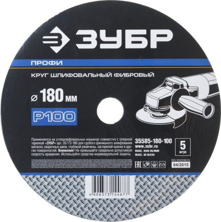 Круг шлифовальный ЗУБР &quot;ПРОФИ&quot; фибровый, для УШМ, P100, 180х22мм, 5 листов 35585-180-100 купить в Когалыме
