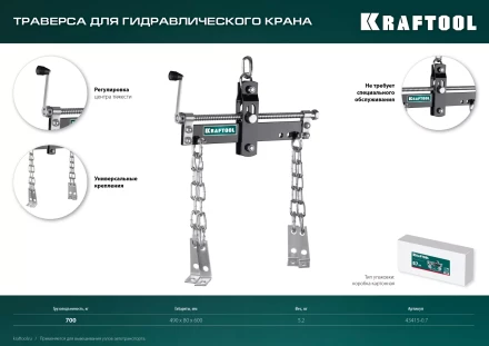 Траверсы для гидравлического крана KRAFTOOL 43415-0.7 купить в Когалыме