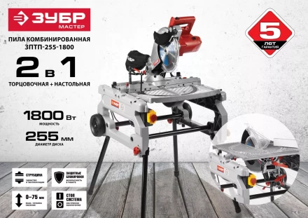 Пила торцовочная комбинированная ЗПТП-255-1800 серия МАСТЕР купить в Когалыме