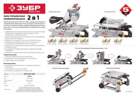 Пила торцовочная комбинированная ЗПТП-255-1800 серия МАСТЕР купить в Когалыме