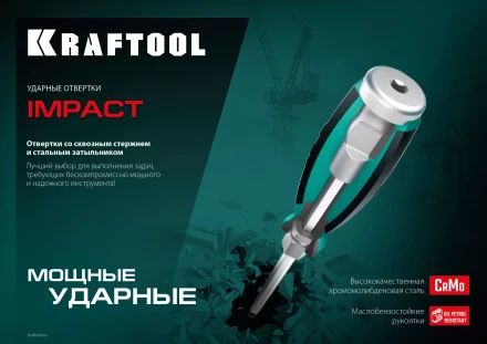 Ударные отвертки IMPACT 250034-1 купить в Когалыме