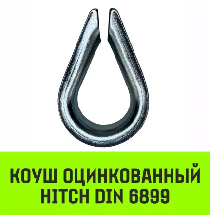 Коуш оцинкованный HITCH DIN 6899 12 (28 мм) (SZ071377) купить в Когалыме